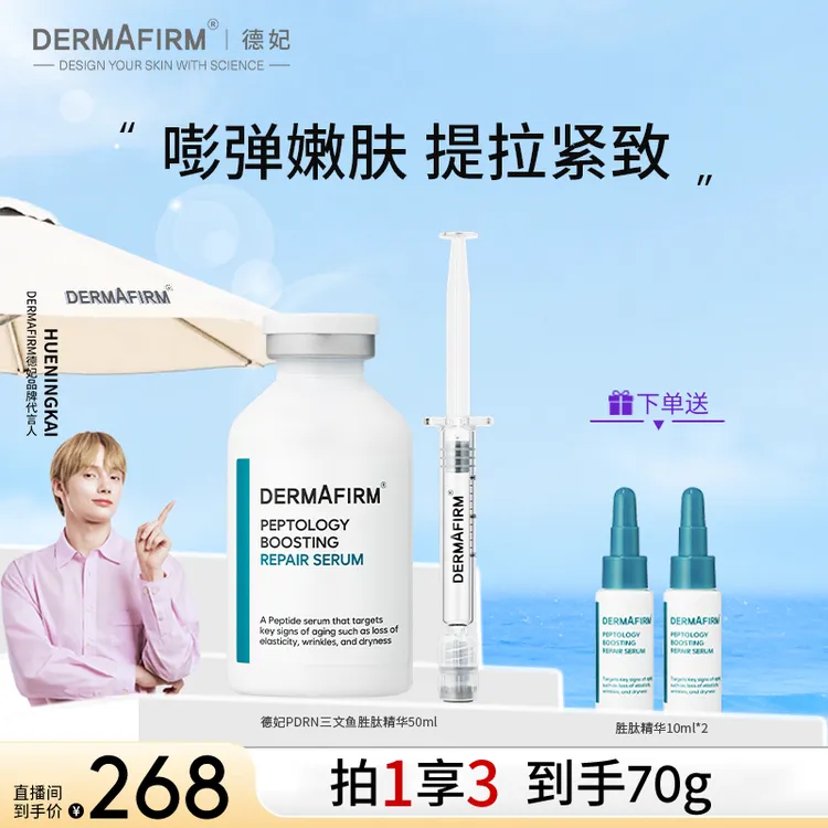 【官方正品】德妃肽菁臻颜赋活修护PDRN精华液 嘭弹肌肤提拉紧致
