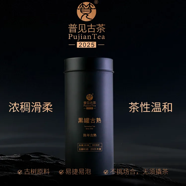 普见古茶2025年黑罐古熟 （古树熟茶）散茶