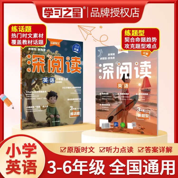 【小学英语阅读】学习之星深阅读热门时文话题素材配听力写作练习册