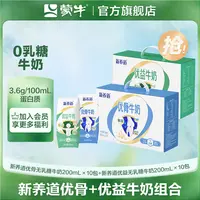 【两箱】蒙牛新养道优益/优骨无乳糖牛奶全脂调制乳利乐钻200ml×10
