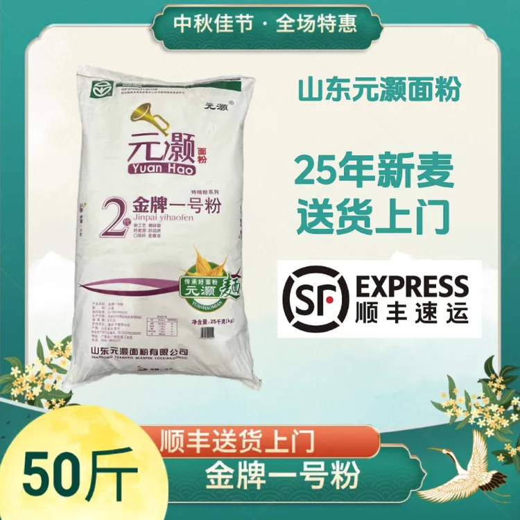 【绿色食品】金牌一号粉25kg山东元灏25年新麦顺丰送货上门中秋送礼