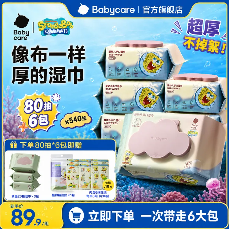 【海绵宝宝联名】Babycare紫盖湿巾手口专用加厚80抽新生儿大包天然