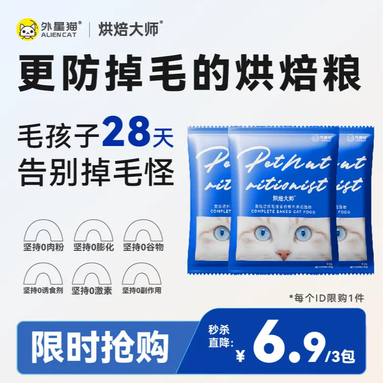 【新客尝鲜】外星猫D-生物素赛级防掉毛猫粮鲜肉烘焙猫粮试吃划算