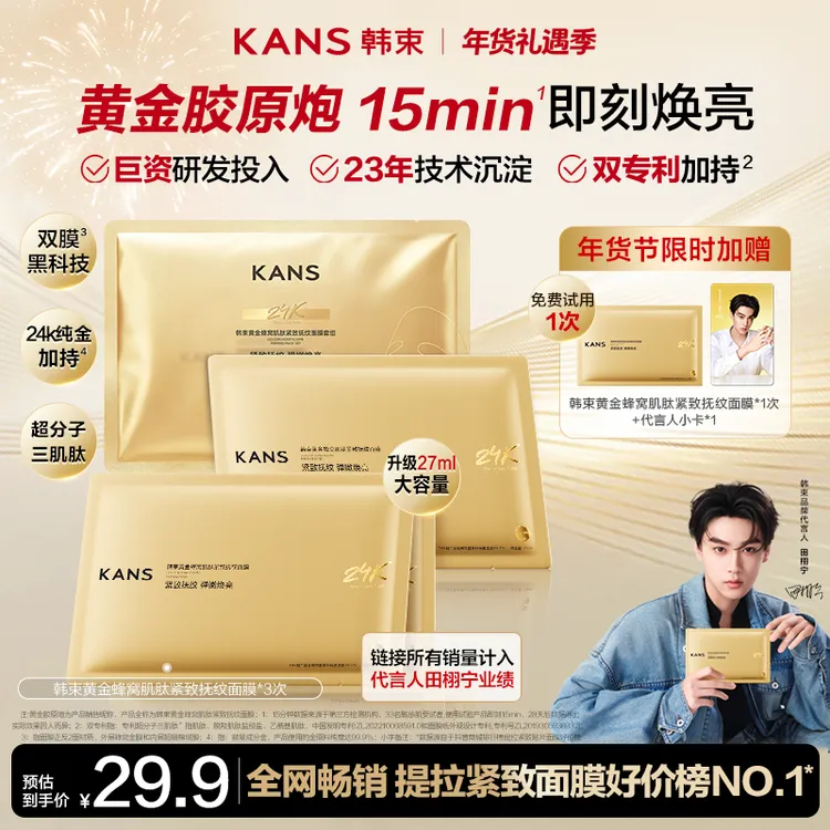 【年货狂欢购】韩束黄金胶原炮抗皱紧致金刚侠面膜淡纹提亮