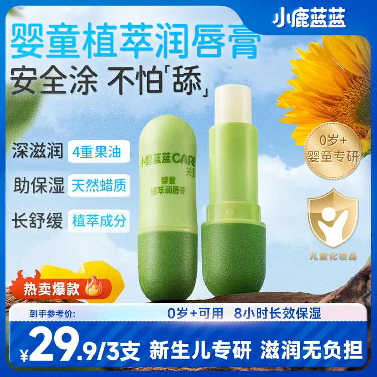 【小鹿蓝蓝CARE_婴童植萃润唇膏/4.6g】宝宝保湿滋润补水QY