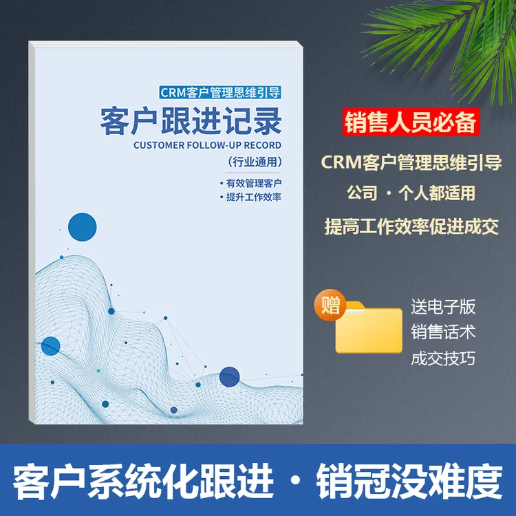 客户跟进记录本销售记录本销售目标工作跟踪计划本