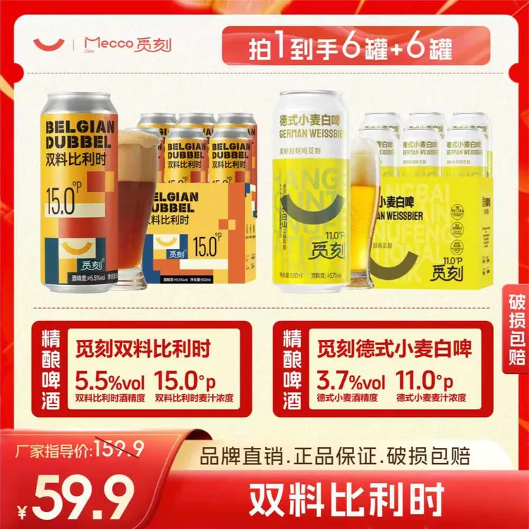 觅刻精酿双料比利时白啤15P 高度数5.5°6罐加赠德式小麦白啤*6罐