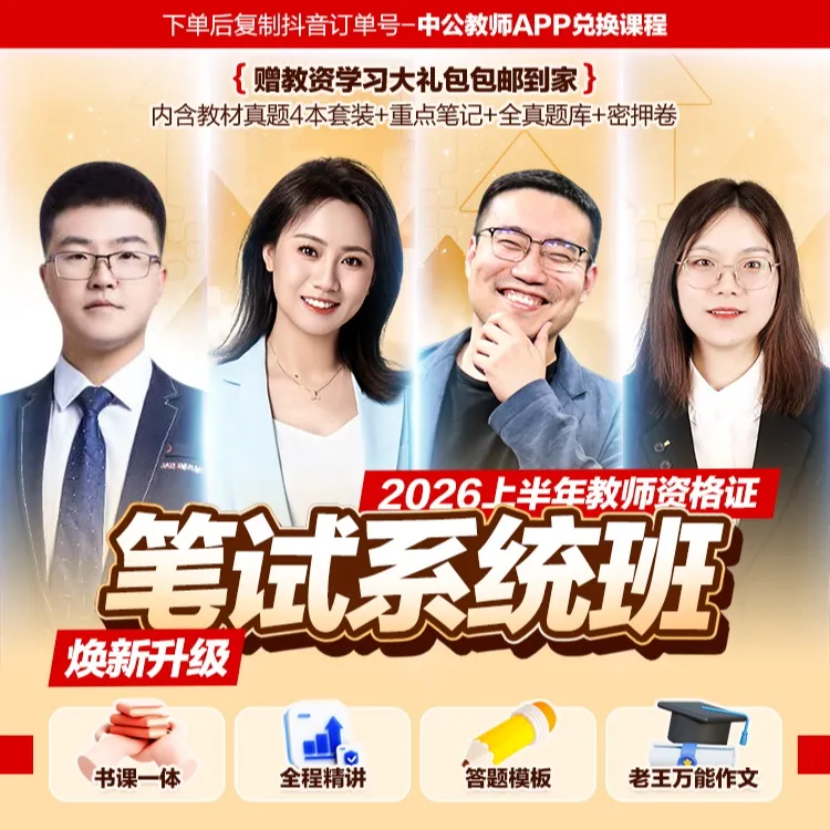 2026上教师资格笔试系统班（一战学员/二战基础差，必拍）