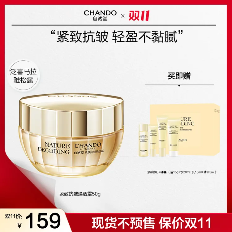 【双11狂欢】自然堂金琉璃紧致抗皱霜50g补水提拉面霜淡纹正品