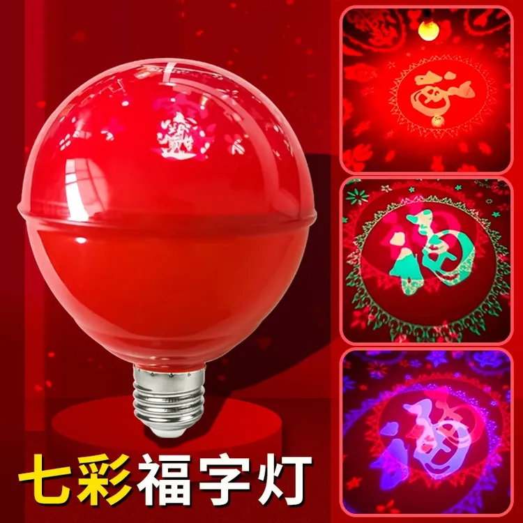 led红光灯泡家用发光红色创意七彩福字灯E27螺口小灯泡球泡灯婚房