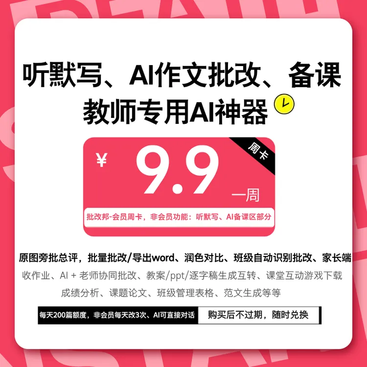 作文批改周卡（9.9，支持中英作文）AI作文批改神器-教师专用
