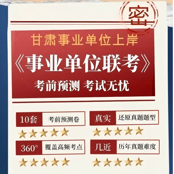 甘肃事业单位联考ABCDE类考前冲刺仿真预测押题（10套）电子版套卷