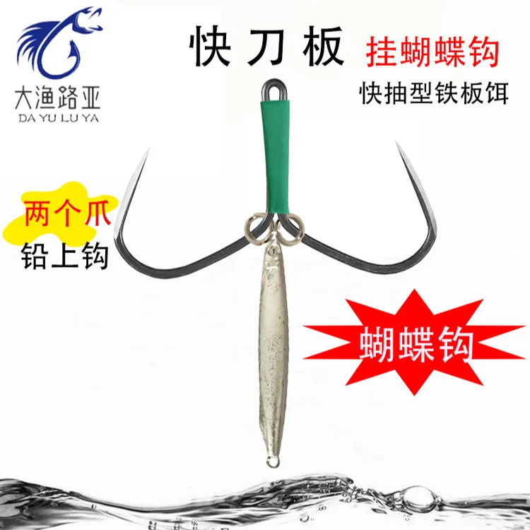 快刀板和魔鬼鱼毛坯铅上蝴蝶钩新挂法防挂底铁板饵