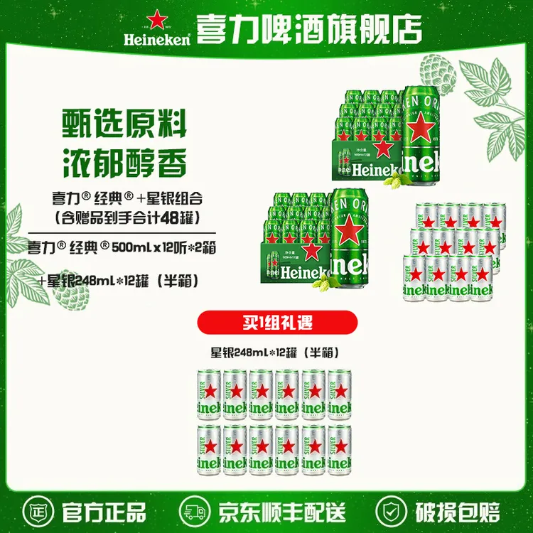 【旗舰店】喜力啤酒经典500ml*12罐*2箱+星银248ml*24罐（到手共48罐