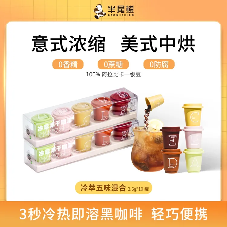 半尾熊冷萃冻干咖啡五味5杯装五种口味各1杯3秒速溶黑咖啡0脂0糖