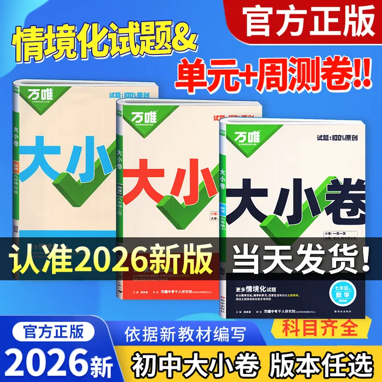 2026新版万唯中考大小卷七八年级英语文数学生物地理大小卷2026版