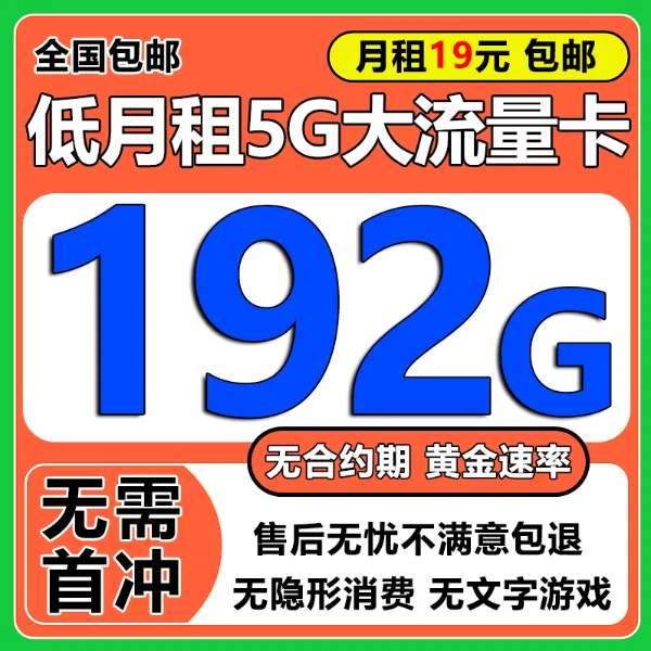【广电新品】选号不限速原月租29元192G流量分钟电话卡流量卡手机卡