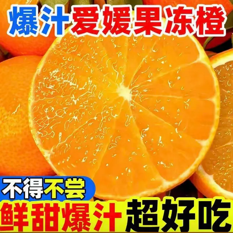 四川爱媛38号果冻橙新鲜采摘当季水果可手剥酸甜可榨汁个大爆汁