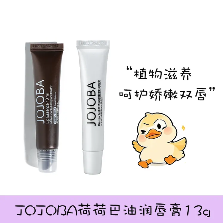 JOJOBA荷荷巴油润唇膏护唇保湿润唇膏滋润唇油唇膜13ml