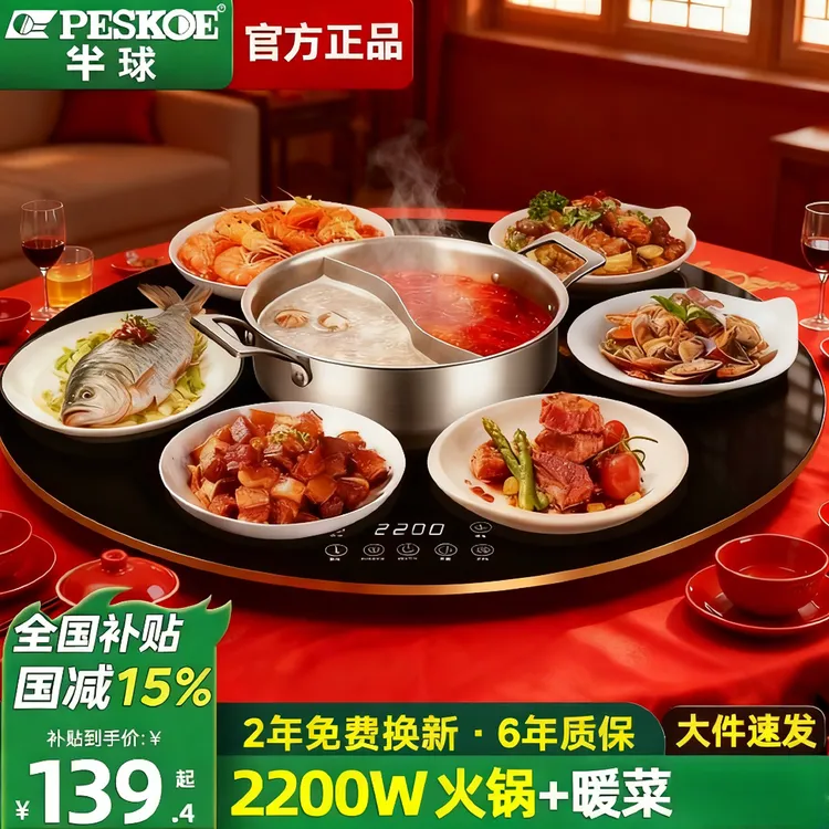 peskoe/半球半球电磁炉暖菜板恒温保温板双区餐桌