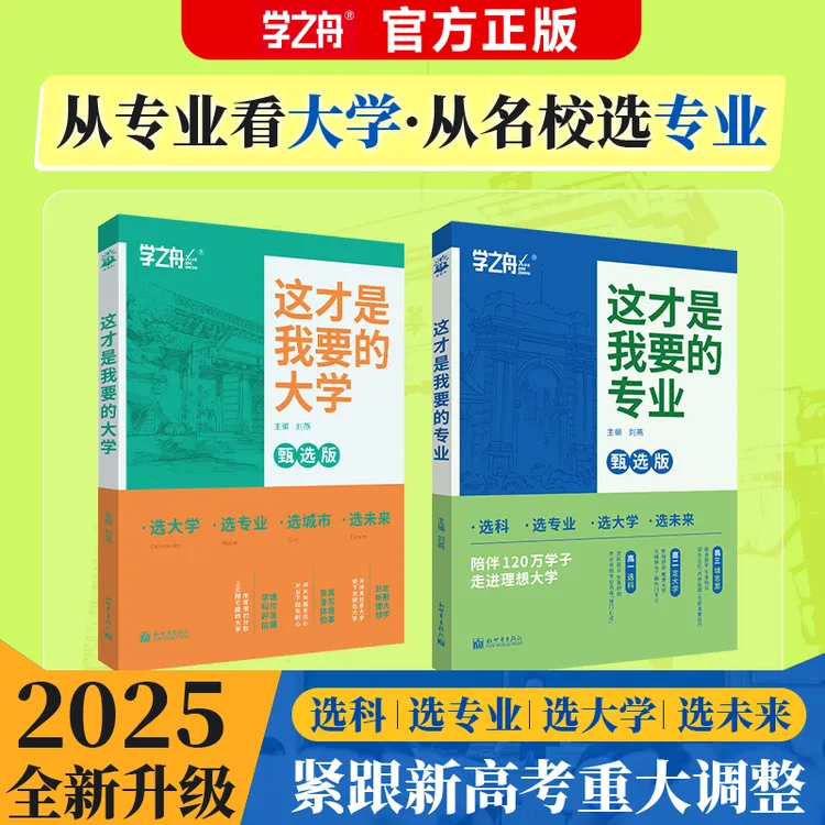 2025全新升级-紧跟新高考重大调整-从专业看大学·从名校选专业