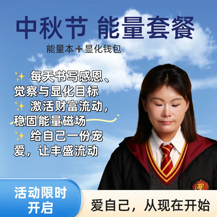 中秋国庆爱自己套餐礼盒（能量本＋能量钱包）