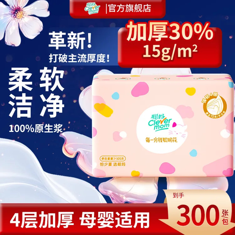 聪妈300张4层加厚高端强韧抽纸抽取式家用面巾纸绵柔干湿两用亲肤