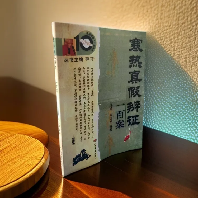 寒热真假辨证一百案 亢海荣 宗言顺 人民军医出版 中医基础自学书
