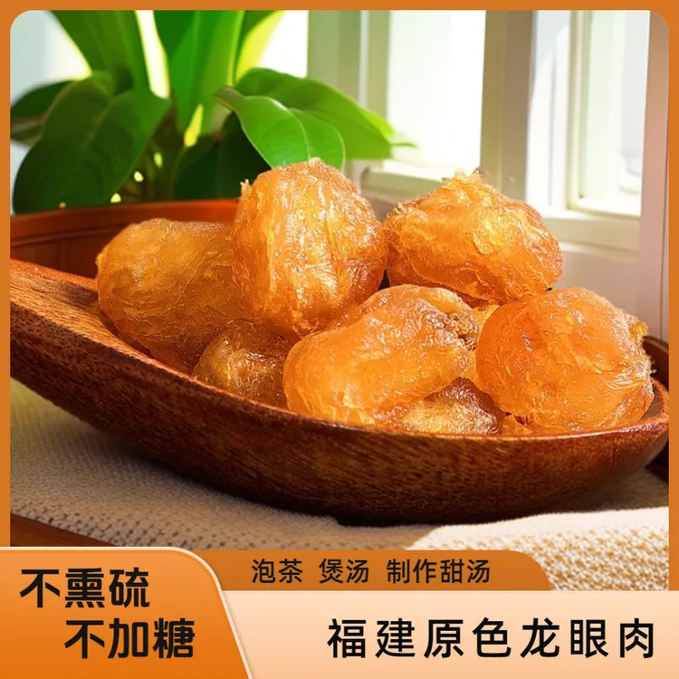 龙眼肉干桂圆肉新货无硫磺净重没有干燥剂福建龙眼肉