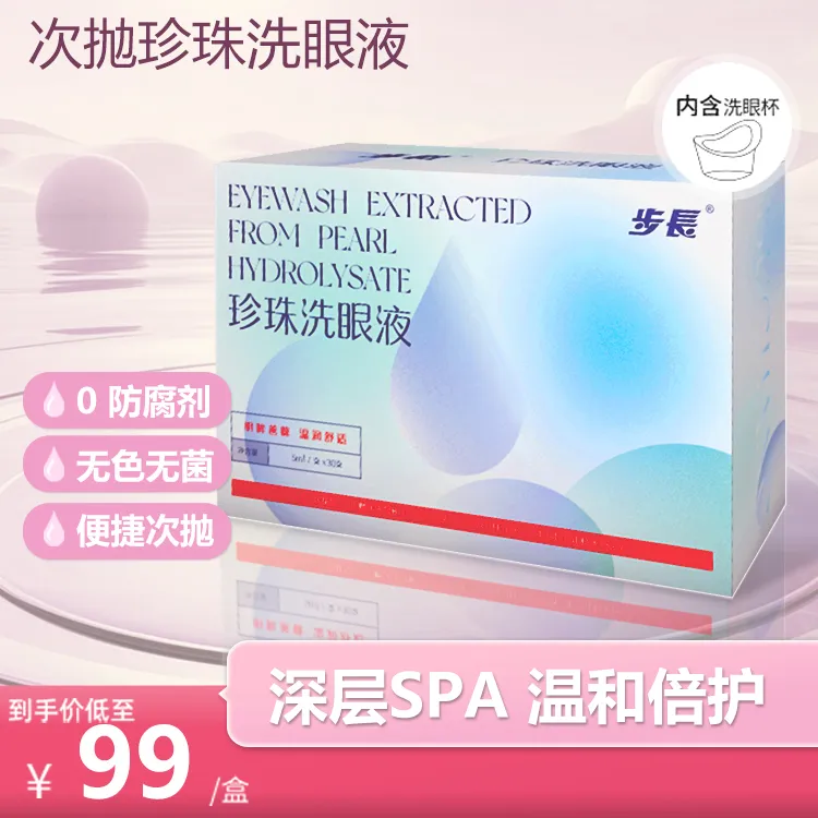 步长明眸善睐珍珠洗眼液珍珠水解酶珍珠小分子肽珍珠蛋白温润舒适