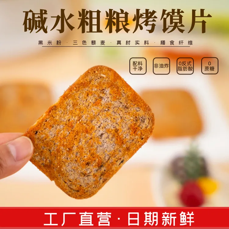 【碱法全麦粗粮烤馍片三色藜麦馍干整箱酥脆饱腹饼干杂粮代餐零食