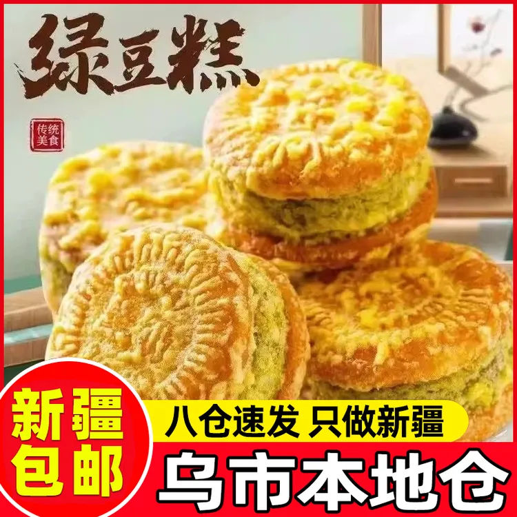 新疆包邮绿豆糕板栗糕酥饼传统老式糕点点心手工包装休闲零食食品