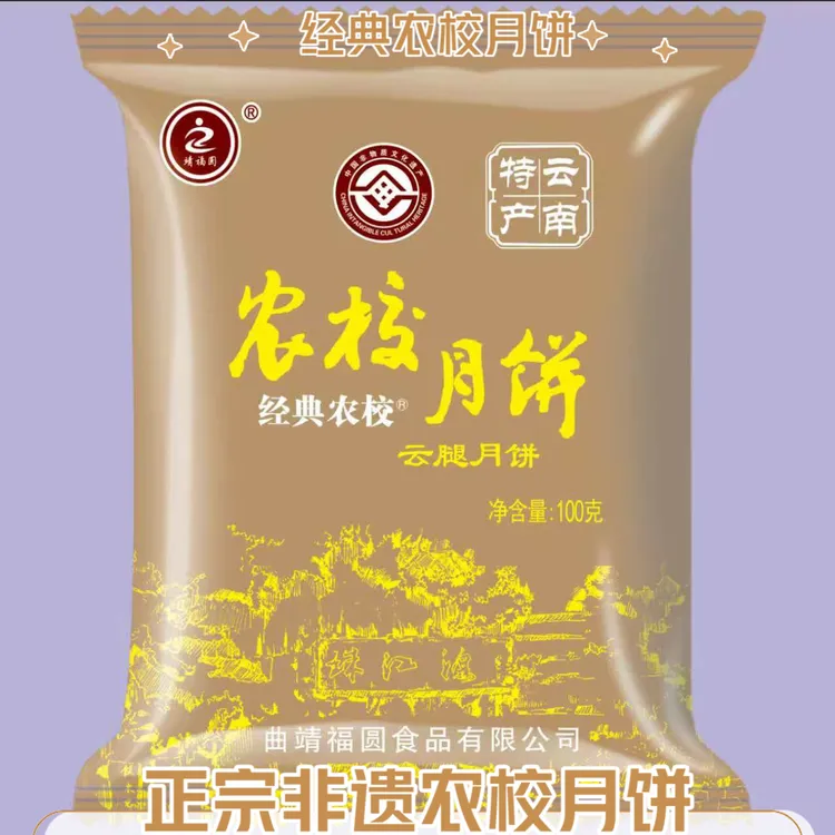 经典农校靖福圆曲靖农校云腿月饼100g/枚（新老包装随机发货）