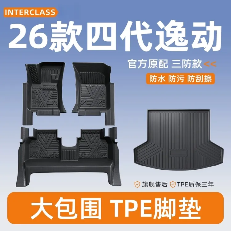适用于2026款第四代长安逸动PLUS全包围TPE脚垫4三用品配件大全26