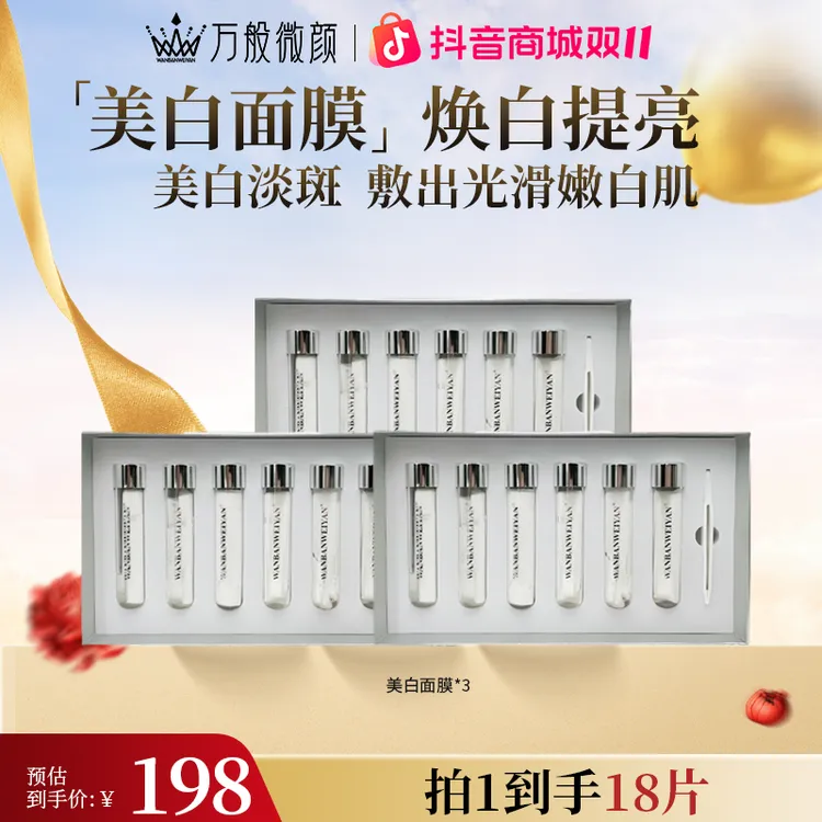 【万般微颜旗舰店】万般微颜靓颜美白面膜
