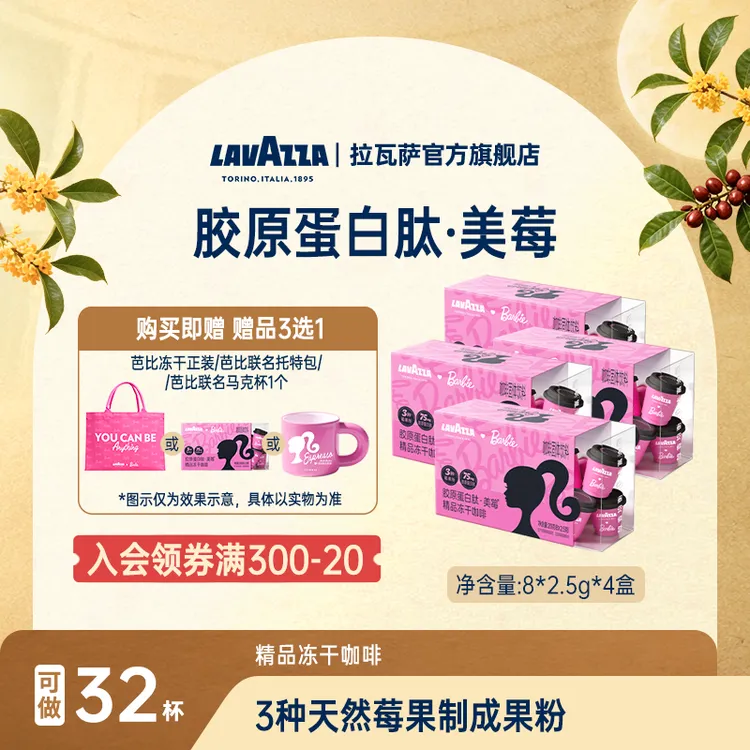 【Barbie芭比联名·冻干咖啡】LAVAZZA拉瓦萨胶原蛋白肽100%阿拉比卡