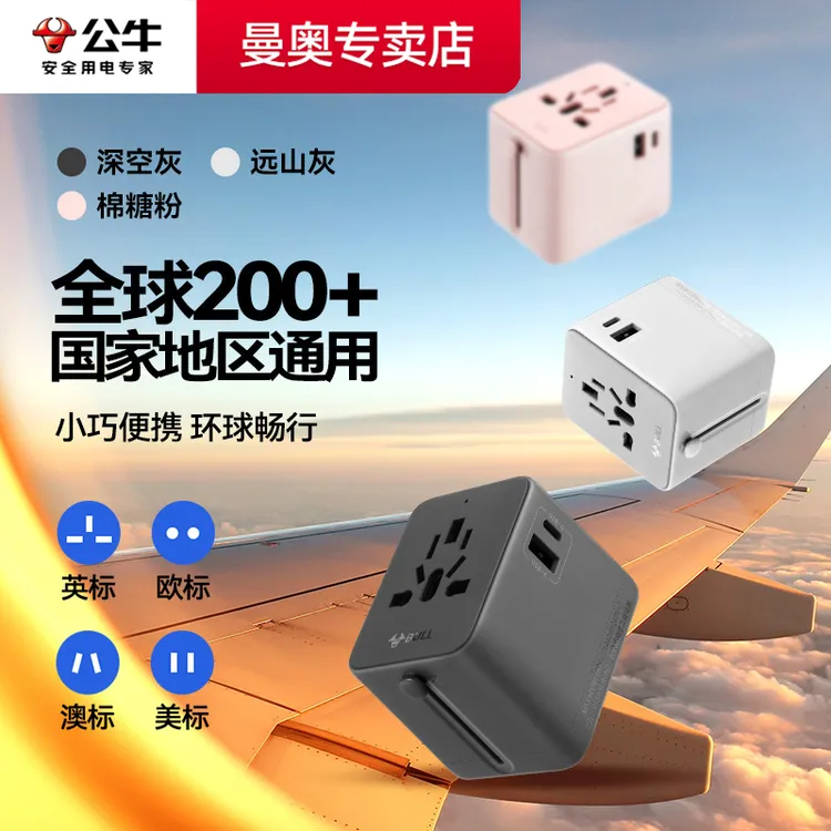 直播专享公牛全球通多国通用国际功能充电转换器插座插头插座美标欧洲usb