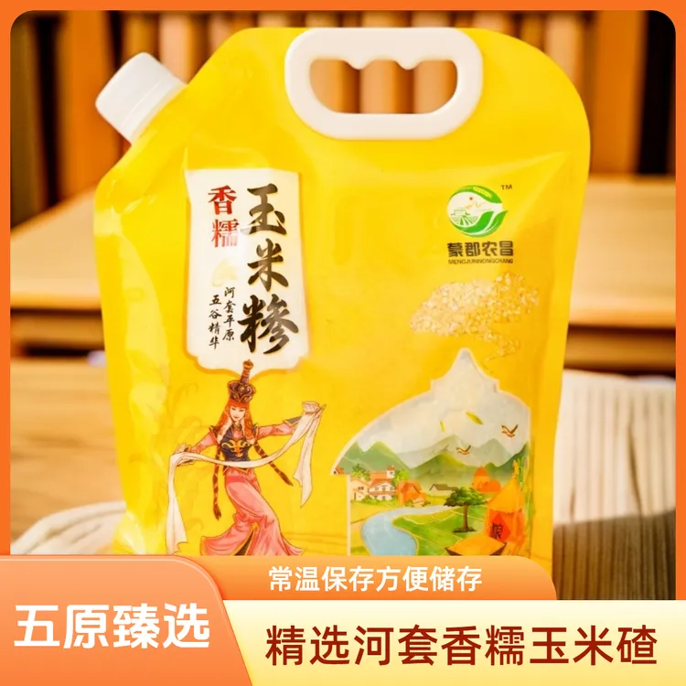 河套杂粮糯玉米甜糯碴子玉米糁玉米碎米饭伴侣香糯小碴子包谷饭