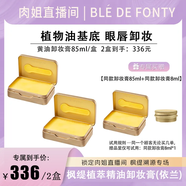 【肉姐专属】枫缇植萃精油卸妆膏（依兰）85ml/盒  2盒