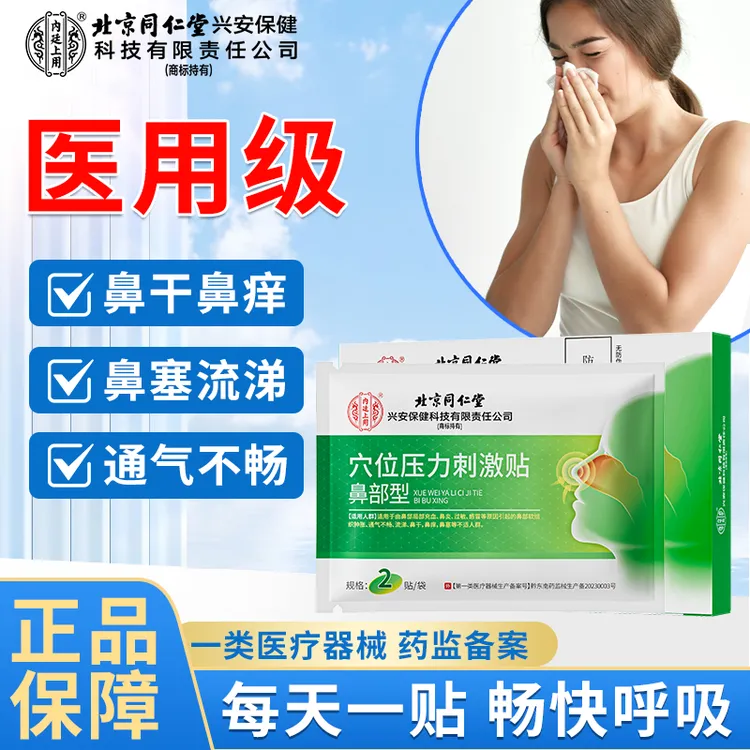 北京同仁堂内廷上用鼻部型穴位压力刺激贴