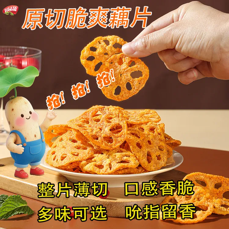 香辣脆藕片休闲食品美味可口的小吃追剧下酒食府白吃饱腹焦香酥脆