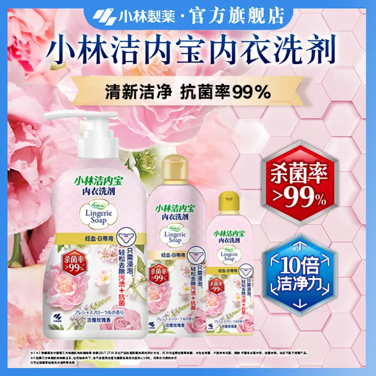 【小林制药】内衣洗剂120ml/300ml/500ml去血污瓶装清新花香抗菌