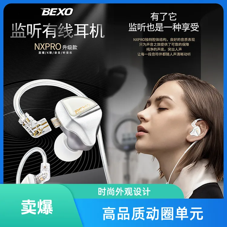 贝克斯NXPRO耳机专业返听pro耳机网红大主播专用专用监听耳机
