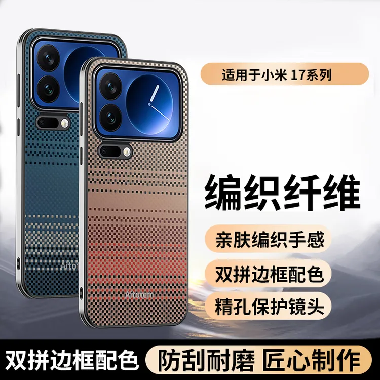 适用新款小米17手机壳凯夫拉编织纹高档防指纹小米17promax防摔壳