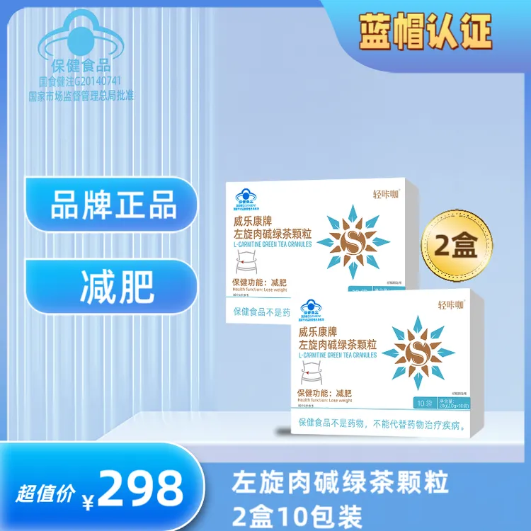 ｛金星专属｝威乐康 牌左旋肉碱绿茶颗粒，2盒