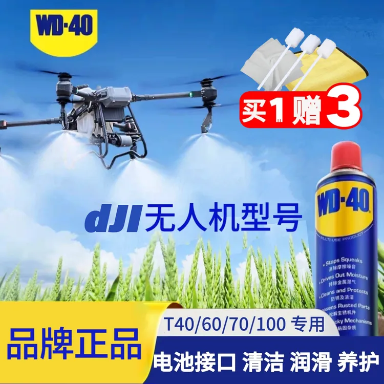 WD-40除锈防锈剂dJI无人机分电板电池接口清洗剂清洁润滑去氧化