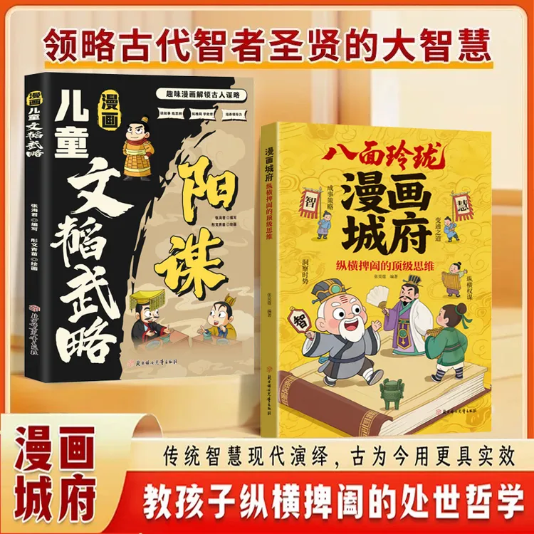 漫画城府纵横捭阖的思维教孩子成事策略与洞察时势的变通之道EL