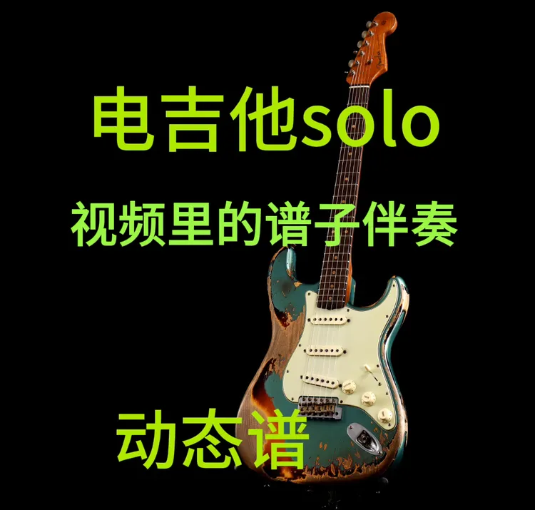 8米视频里的 电吉他solo动态谱伴奏+PDF谱告知客服哪首歌曲