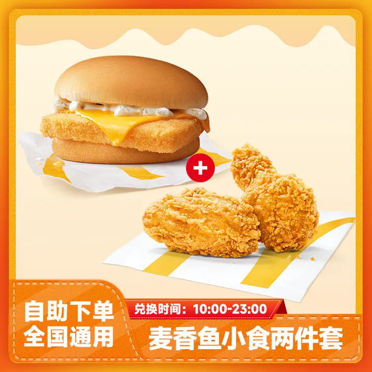 麦当当汉堡小食2件套兑换券超值麦香鱼麦辣鸡翅团购优惠全国通用