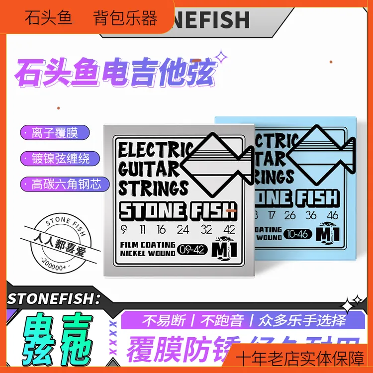 【石头鱼】电吉他琴弦离子覆膜防锈电吉他琴弦适合初学进阶琴弦